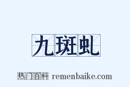 九斑虬是什么意思的图片